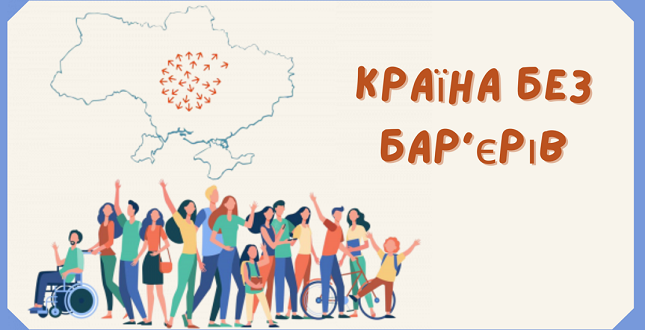 Робота без бар’єрів: рівні умови для працевлаштування, навчання та ведення бізнесу