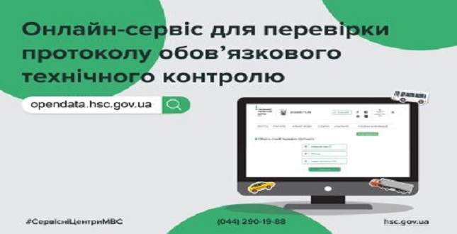 Перевірити протокол обов’язкового технічного контролю транспортних засобів, що здійснюють вантажні, комерційні та громадські перевезення, можна онлайн