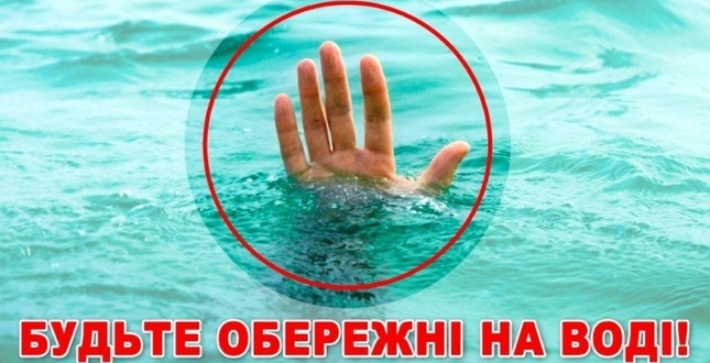 Правила безпеки біля води та на воді