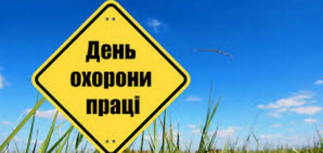 28 квітня - День охорони праці в Україні