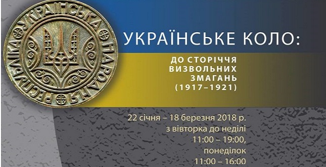 22 січня відбудеться відкриття виставки «Українське коло: до сторіччя визвольних змагань (1917–1921 рр.)»